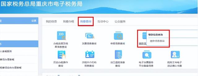 重庆地方税务局发票查询(重庆电子税务局：缴款信息查询)