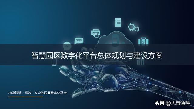 数字化平台建设方案(智慧园区数字化平台总体规划方案：智慧办公、智能工厂（完整版）)