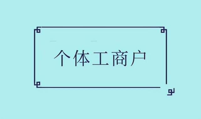 个体营业执照办理费用(个体工商户需要缴纳哪些税费，今年还可以核定征收吗？)