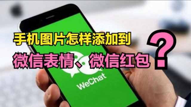 微信动态图片表情包怎么弄(手机里的图片，怎样添加到微信表情里？怎样添加到微信红包上？)