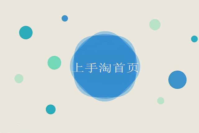 淘宝网电脑版登录首页(淘宝怎么上手淘首页？有哪些方法？)