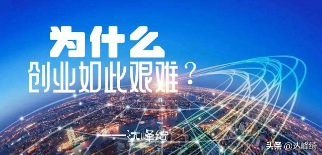 创业的基本要素有哪些创业者(普通人创业为什么如此艰难，成功的创业者需要具备哪些条件？)