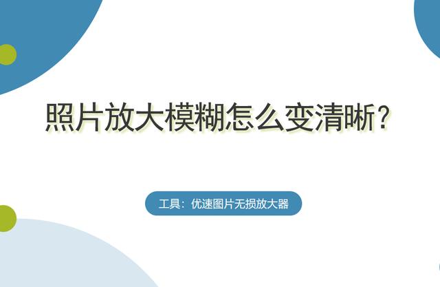 怎么提高照片清晰度做电脑屏保(照片放大模糊怎么变清晰？)