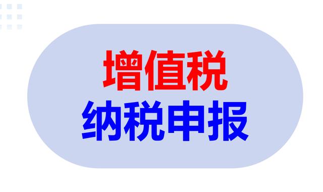 普通发票和增值税发票的区别营业执照有什么区别(收藏！超详细的增值税纳税申报手册：一般纳税人和小规模纳税人)
