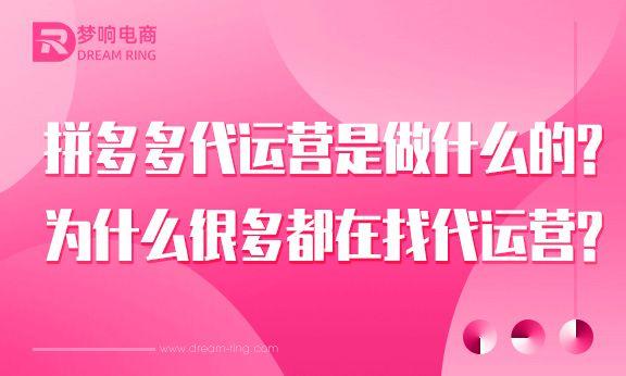 拼多多商家代运营(拼多多代运营是做什么的？为什么很多都在找代运营？)