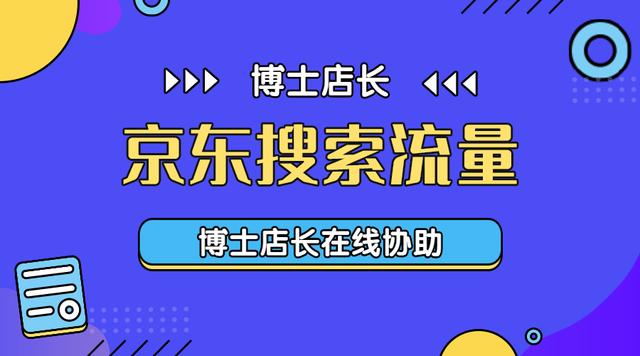 京东搜索关键词排名(如何做好京东搜索，提升搜索流量？)