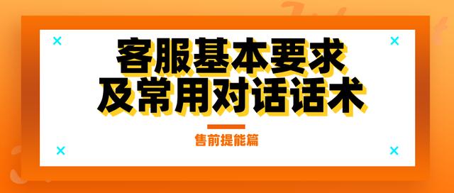 怎么在淘宝联系人工客服(「售前客服提能篇」淘宝天猫电商客服基本要求及常用对话话术大全)