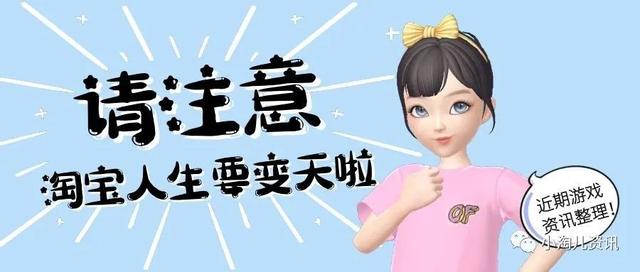 淘宝好友如何查看淘宝人生(淘宝人生：要变天啦，即将迎来整体改版)