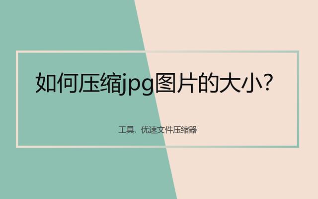 如何缩小图片大小又不影响图片质量(如何压缩jpg图片的大小)
