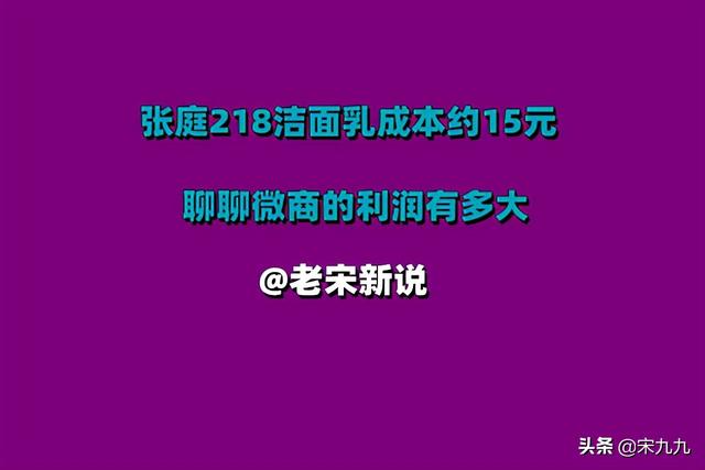 化妆品微信代理收多少钱(张庭公司产品多为代工贴牌，218洁面乳成本15元，微商利润有多大)