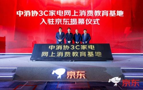 京东必购码在哪里获得教育(权威、专业的消费指南来了 中消协3C家电网上消费教育基地入驻京东)