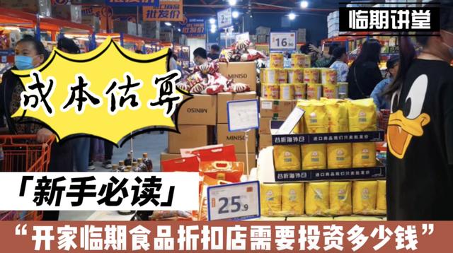 800元开店(临期食品折扣店生意怎么样？开家临期食品折扣店需要投资多少钱？)