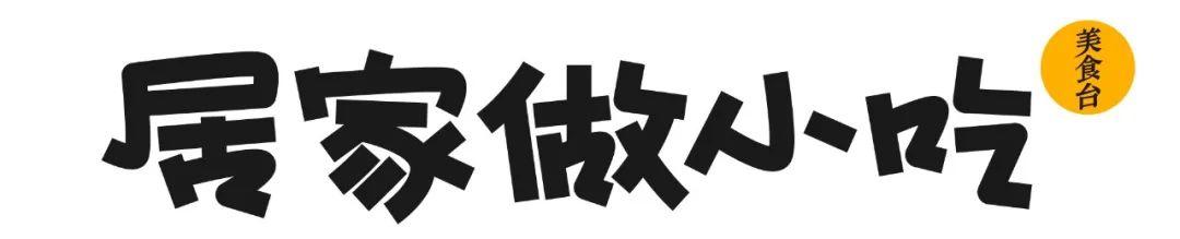 现在最火爆的小吃是什么(疫情厨艺自救2.0版：15款最火小吃在家做)