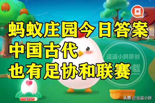 今日蚂蚁庄园答案(蚂蚁庄园3月18日答案最新 中国古代有足协和联赛它们出现在宋朝吗)