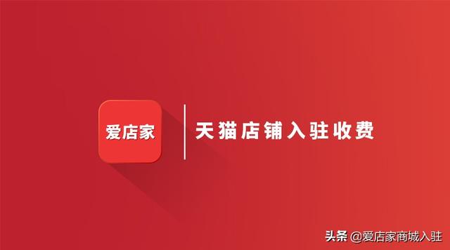 天猫店铺入驻费用(天猫店铺入驻收费怎么样？了解了这些就可以入驻天猫了)