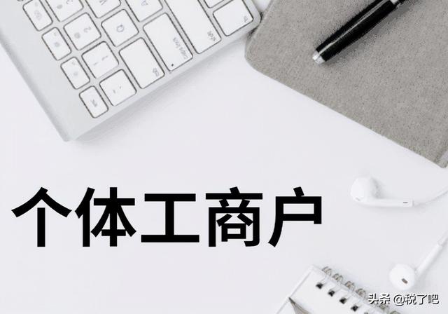 个体营业执照费用大概多少钱(个体工商户需要交纳哪些税？核定征收是怎样的？)