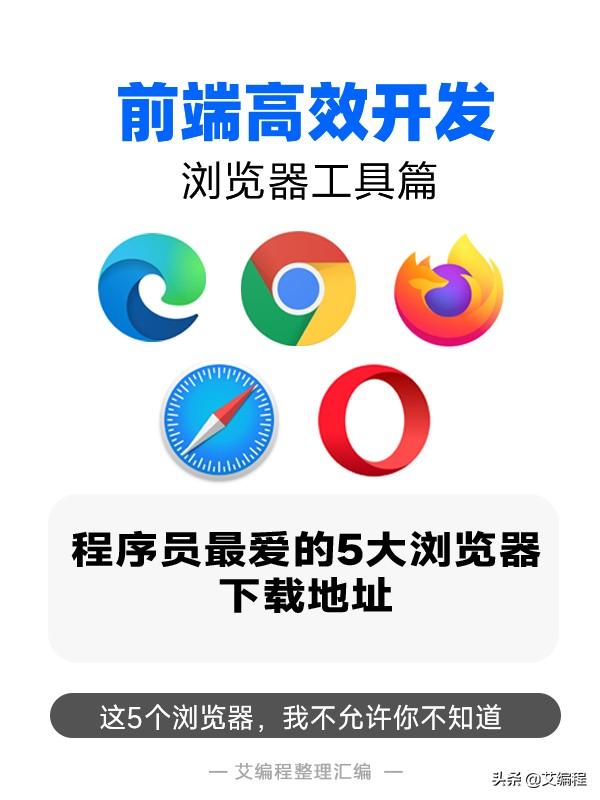 google浏览器(2022年最新版，程序员最爱的5大浏览器下载地址（收藏）)
