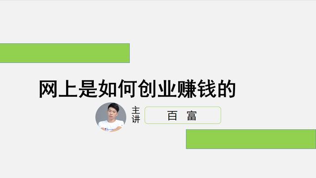 网上怎么开店赚钱(网上是如何创业赚钱的？)