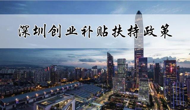 一万元创业补贴申请(开个奶茶店也能领40万？深圳个人创业补贴怎么申请？)