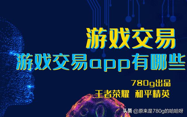 买游戏账号去哪个平台(游戏交易app有哪些 游戏账号交易app推荐)