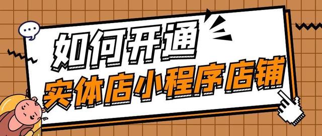 教你开微店(实体门店微信小程序在线开店流程！教你灵活运营实体门店)