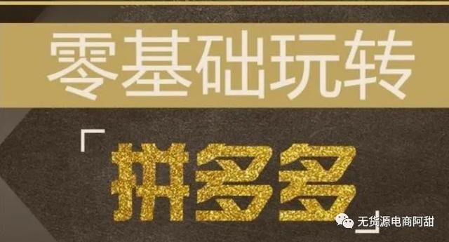 杭州网商园app(无货源店群模式——电商大佬带你玩转拼多多（干货分享）)