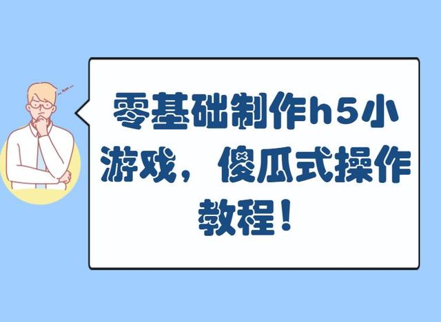怎么自己做一款游戏(可以自己制作h5小游戏的平台有哪些？什么软件可以自己搭建小游戏)
