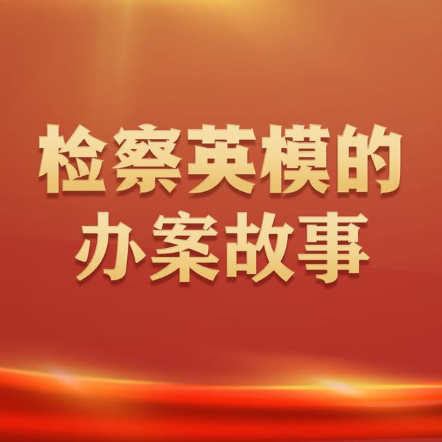 我想网上发帖子怎么发(【检察英模的办案故事】15岁少女导演坑爹戏，“五步”溯源化解家庭危机)