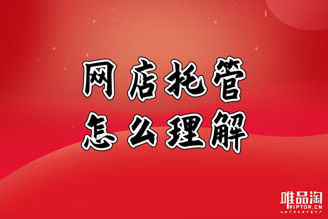 淘宝托管(网店托管怎么理解？)