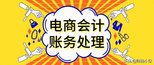 淘宝买东西怎么开票(电商会计分录实操大全)