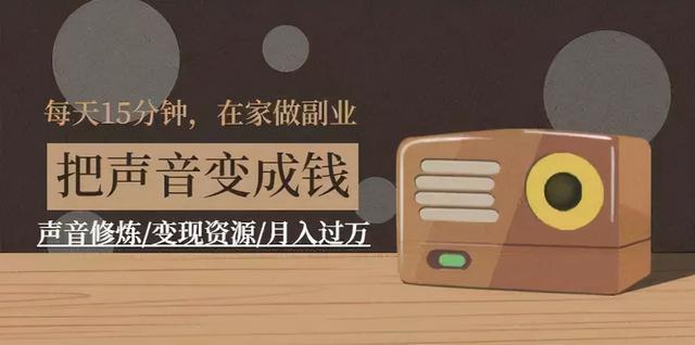 电台主播兼职靠谱(“声音变现”套路深！没有一个大咖是听“0元配音课”成功的)