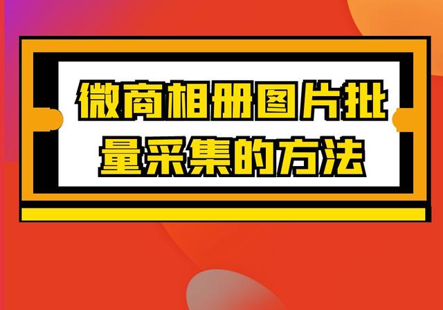 微商相册(快速将微商相册中的图片批量采集下来，自动保存到本地)