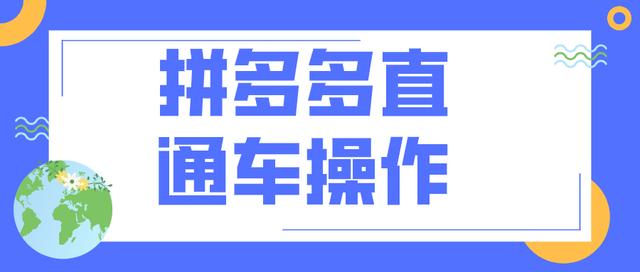 拼多多直通车溢价是什么意思(弘辽科技：拼多多新手不知道的直通车操作)
