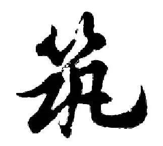薅羊毛怎么读什么意思(鼻筑了，刀勚了，鱼胮腥……湖北话常用词汇，您会写吗（第六批）)