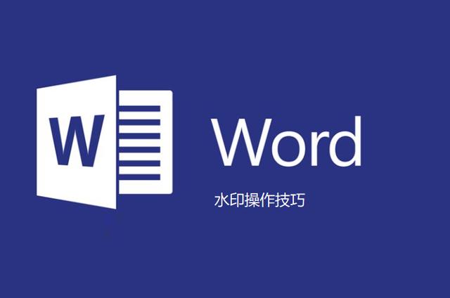 word图片加水印怎么弄(你知道word文档中的水印怎么加的吗？)