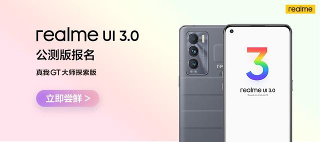 大师球金手指代码(真我 GT 大师探索版适配 realme UI 3.0 公测版)