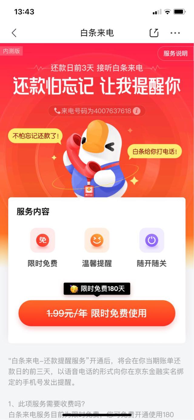 京东怎么联系人工客服还款(京东白条内测“白条来电”服务，打电话提醒还款)