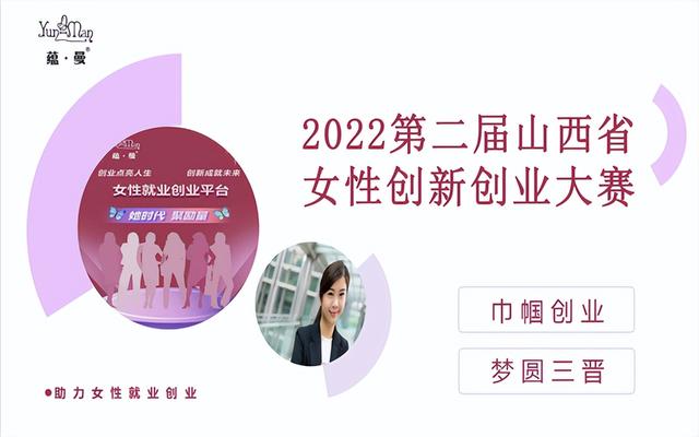 中国女性创业平台(2022山西省第二届女性创新创业大赛开始报名啦)