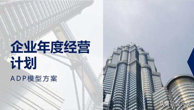 公司年度经营计划书怎么写(2022企业年度经营发展计划：立足于ADP模型，助力业务营销增长)