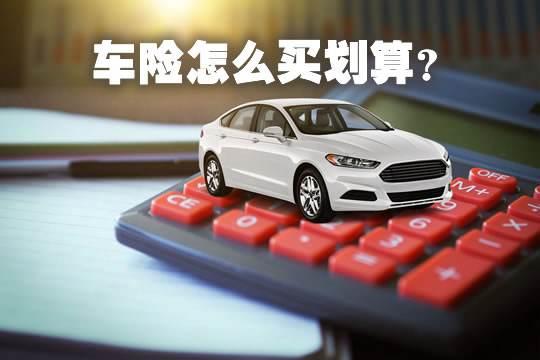 2022年买车险的技巧(2022年车辆保险怎么买最合适,最划算,最实用?车主该买的车险分析)
