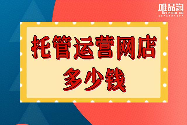 淘宝托管运营怎么收费(托管运营网店多少钱？)