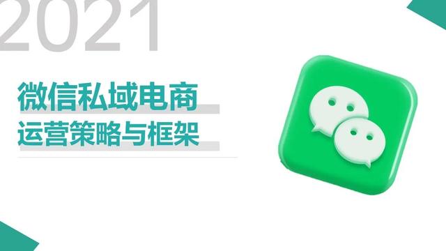微信运营内容策略(微信私域电商运营策略与框架)