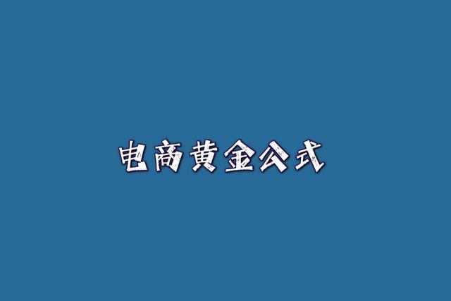 电商客单价怎么算(电商黄金公式)