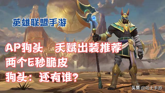 lol狗头天赋百度贴吧(英雄联盟手游：AP狗头天赋出装，两个E技能秒脆皮？这可不兴玩笑)