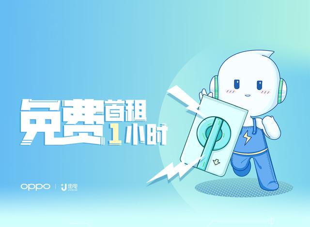 街电充电宝怎么归还(OPPO推出全新福利，用户可免费使用共享充电宝)