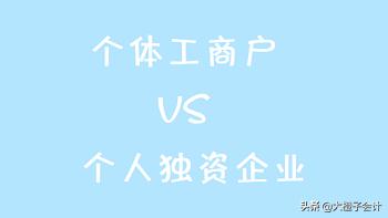 天津个体工商户注册(天津注册个人独资企业和个体工商户有什么区别？)