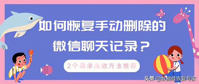 已清空的聊天记录怎么恢复免费(如何恢复手动删除的微信聊天记录？2个简单高效方法推荐)