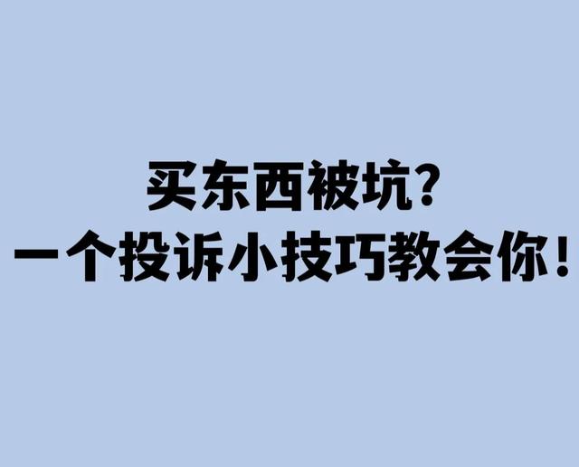 怎么投诉商家最有效的方法(买东西被坑？一个投诉小技巧教会你)