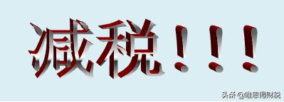 劳务发票多少以内免税(不超500万的小规模企业增值税都免吗？这么理解你就错了)
