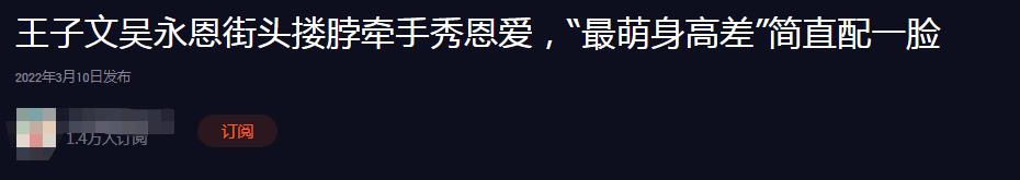 王子文吴永恩(王子文吴永恩约会被拍！男方找路女方安心紧随，搂脖牵手太甜蜜)